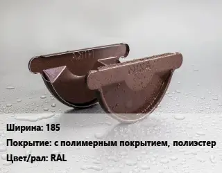 Заглушка желоба 185 с полимерным покрытием, полиэстер RAL